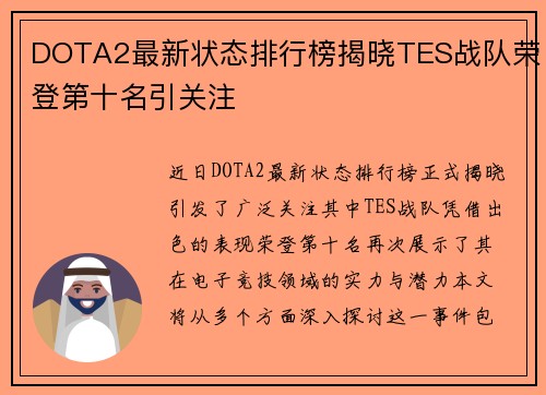 DOTA2最新状态排行榜揭晓TES战队荣登第十名引关注