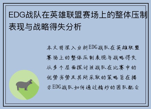 EDG战队在英雄联盟赛场上的整体压制表现与战略得失分析