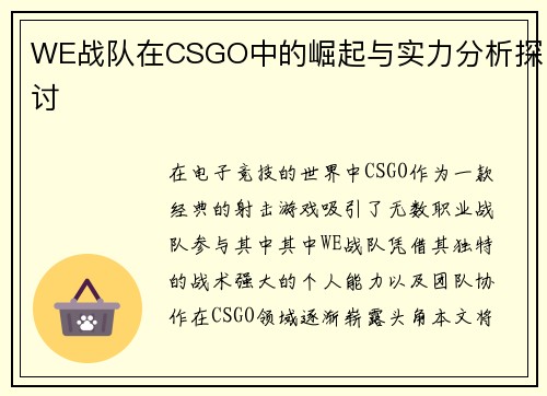 WE战队在CSGO中的崛起与实力分析探讨