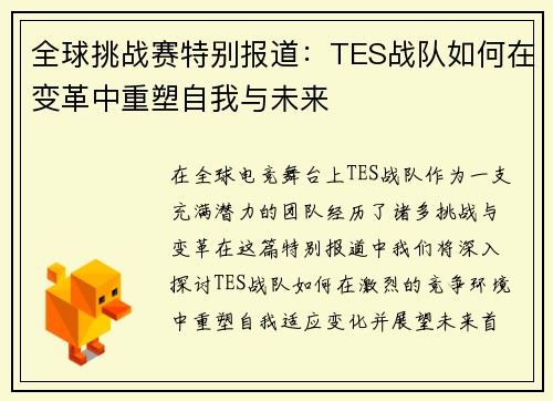 全球挑战赛特别报道：TES战队如何在变革中重塑自我与未来