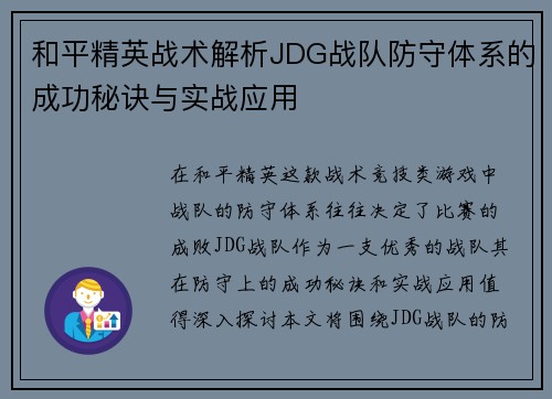 和平精英战术解析JDG战队防守体系的成功秘诀与实战应用