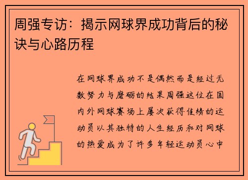 周强专访：揭示网球界成功背后的秘诀与心路历程